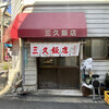 三久飯店
