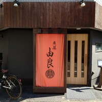 魚菜由良 鼎 - 
