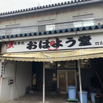 おはよう堂 - 