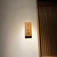 すし岩瀬 - 