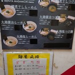麺屋 正路 - 店外メニュー表