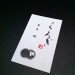 くろぎ - 黒木氏の名刺2013.6