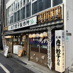 肉汁餃子のダンダダン - 