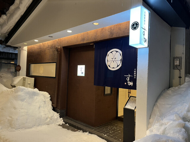 天婦羅割烹 すみ - 旭川（天ぷら）の写真