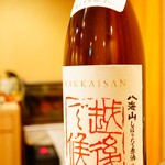 天麩羅 なか江 - 八海山 しぼりたて原酒 越後で候(赤ラベル)