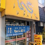 グラバー亭 - いい店がまえ