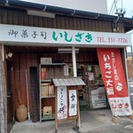 御菓子司 いしざき - 