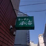 キッチン南海 神保町店 - 