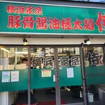 横浜家系 侍 - 店舗外観