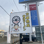 尾道ラーメン しょうや - 看板