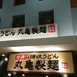 Marugame Seimen - 店頭上部 看板 釜揚げ 讃岐うどん 丸亀製麺 