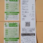 丸亀製麺 - レシート、うどん札を２枚受け取りました (2023.02.18)