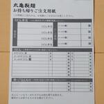 丸亀製麺 - 丸亀製麵 お持ち帰り ご注文用紙 (2023.02.18)