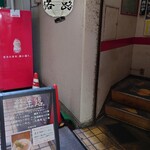 麺屋 正路 - 看板がなかったら絶対登らない階段。