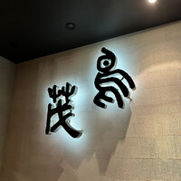 鳥茂 - 