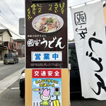 Kuniyasu Udon - 看板