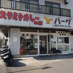 バーグ 浅田店 - 