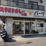 スタミナカレーの店バーグ - 