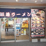 船場ラーメン - 