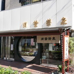 虎ノ門 岡埜榮泉 - 