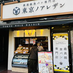 東京ノアレザン - ◎お店では高級食パンの他にフルーツサンドやプリンも販売している。