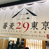 蕎麦29東京