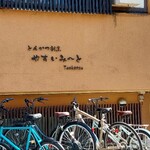 とんかつ割烹 やすいみ～と - 