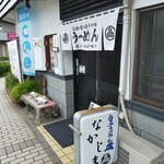 元祖白石うーめん処なかじま - 