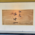 馳走西健一 - 表札