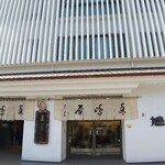 豊島屋 - 店舗外観