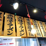 熟成豚骨ラーメン専門 一番軒 - 