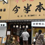 今半本店 - 外観