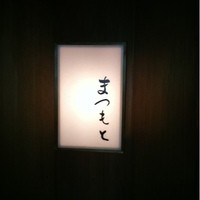 鮨まつもと - 
