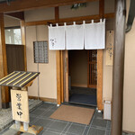 すし処 やま幸 - 