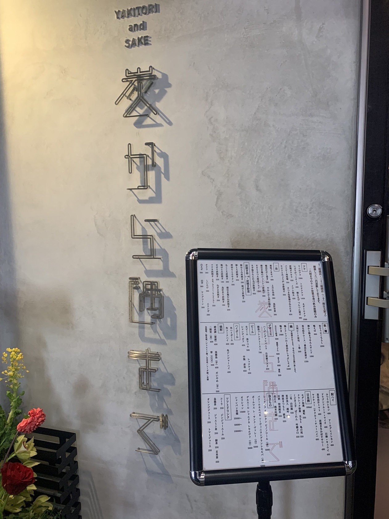 炭焼きと焼き鳥 炭から隅まで 難波心斎橋店