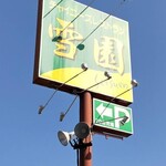 中国レストラン 雪園 - 