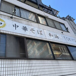 中華そば 和渦 TOKYO - 