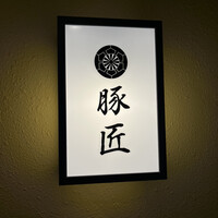 豚匠 心斎橋邸 - 