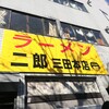 ラーメン二郎 三田本店