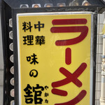 味の舘 - 
