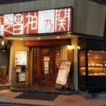 Gempin Kashiwa Fugu Unagi Ryouri - お店です