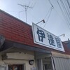 伊達屋