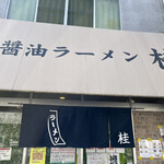 煮干しだし醤油ラーメン 桂 - 