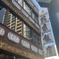 横浜中華街 北京飯店 - 