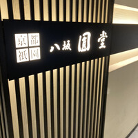 京都祇園 八坂圓堂 大丸東京店 - 
