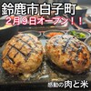 感動の肉と米 鈴鹿白子店