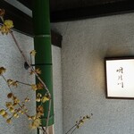 うなぎ 明月川 - 2023年2月