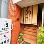 名曲喫茶 柳月堂 - 