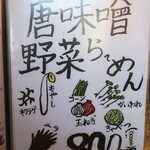 麺酒房 龍安 - 唐味噌野菜らーめん