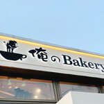 俺のBakery - 俺のbakery